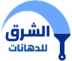 شركة الشرق للدهانات