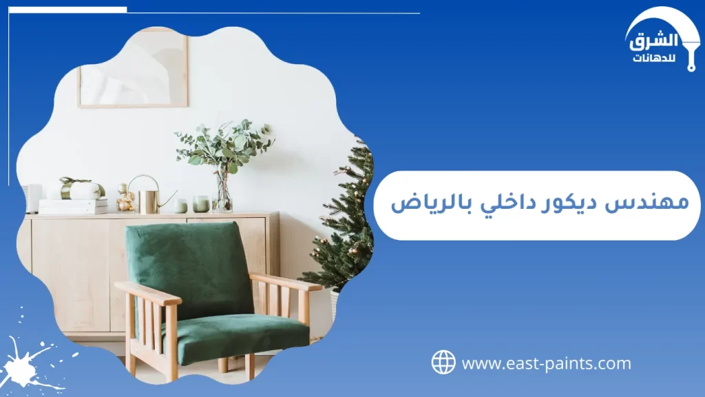 مهندس ديكور داخلي بالرياض