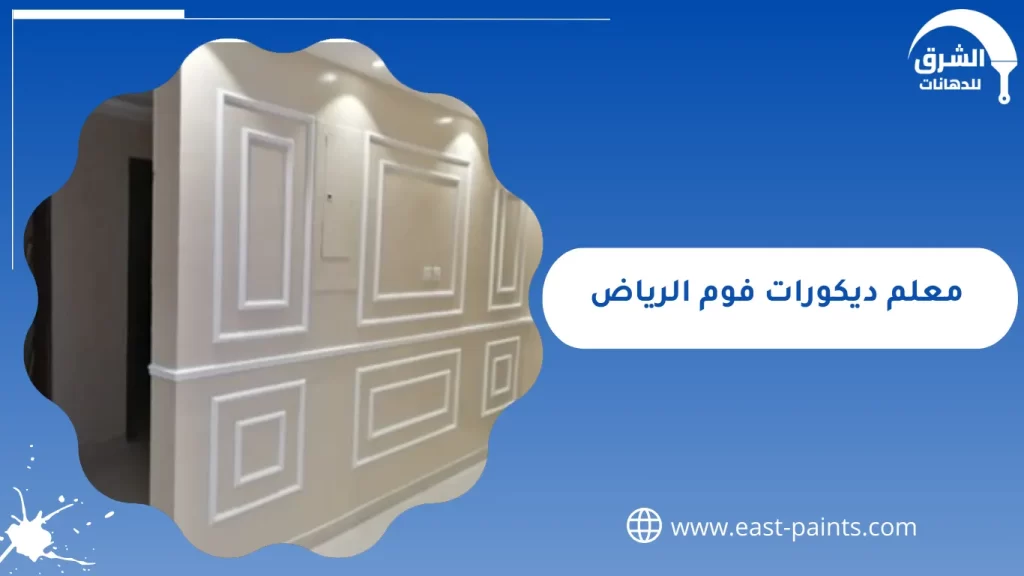 معلم ديكورات فوم الرياض - 0509465844 اتصل الآن | طيف الشرق