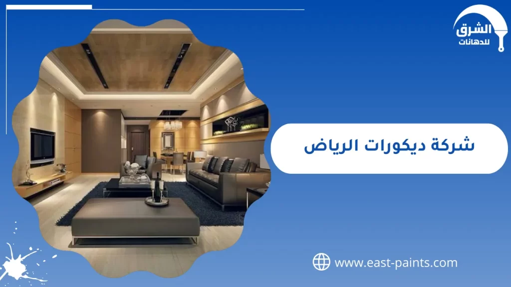شركة ديكورات الرياض - 0509465844 اتصل الآن | الشرق