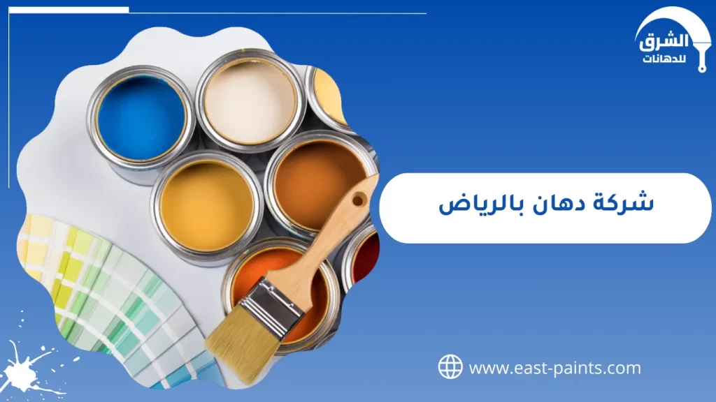 شركة دهان بالرياض