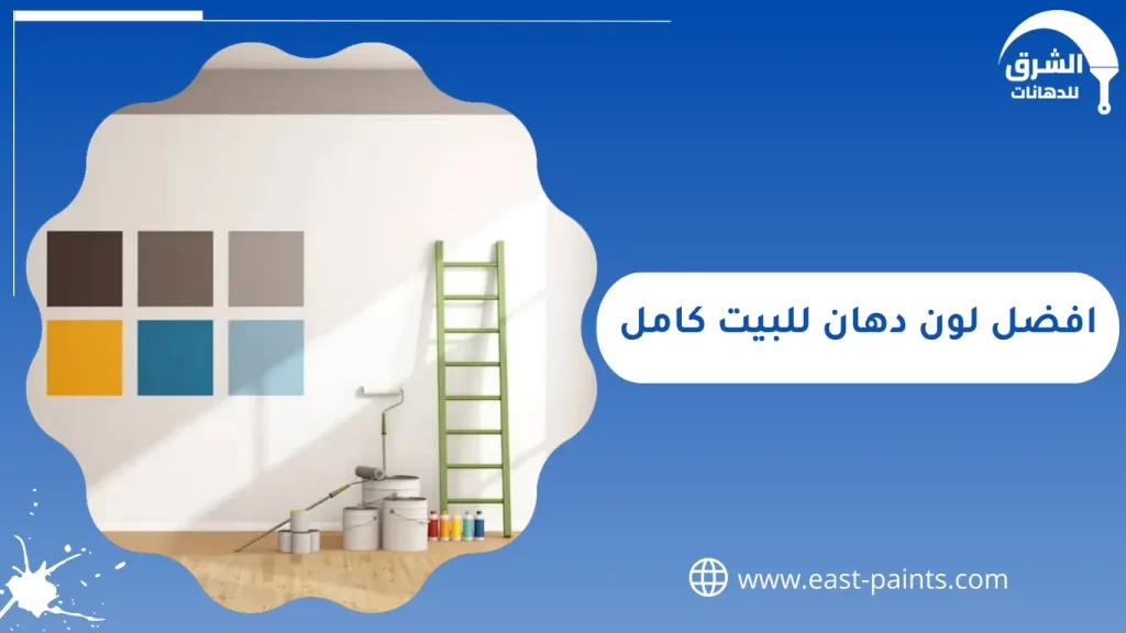 افضل لون دهان للبيت كامل