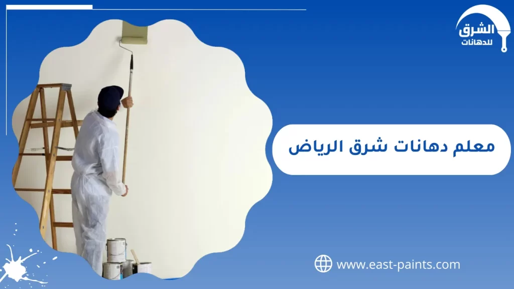 معلم دهانات شرق الرياض