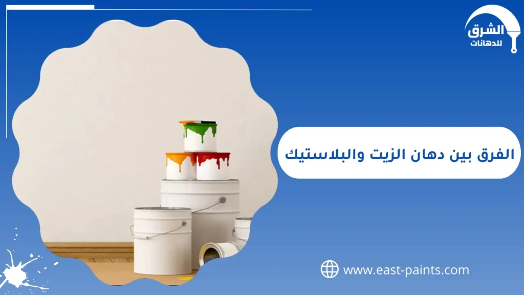 الفرق بين دهان الزيت والبلاستيك