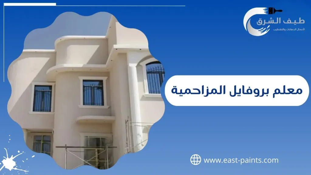 معلم بروفايل المزاحمية