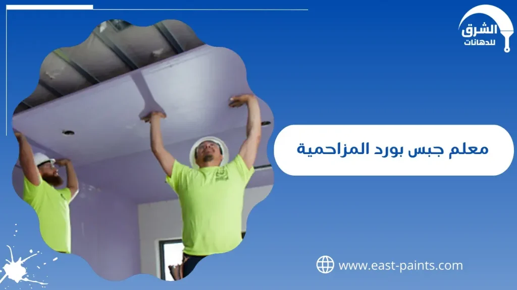 معلم جبس بورد المزاحمية