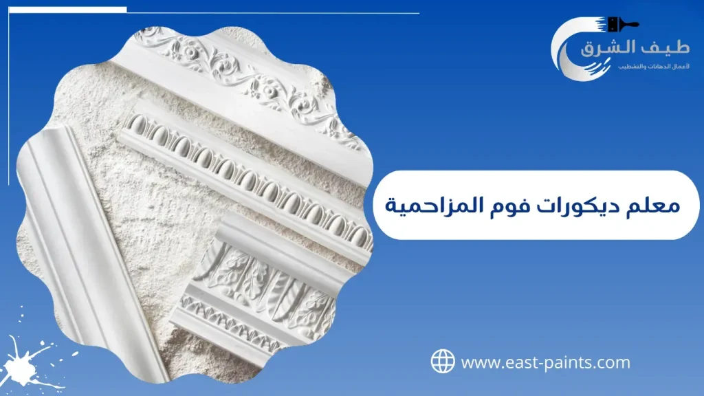 معلم ديكورات فوم المزاحمية