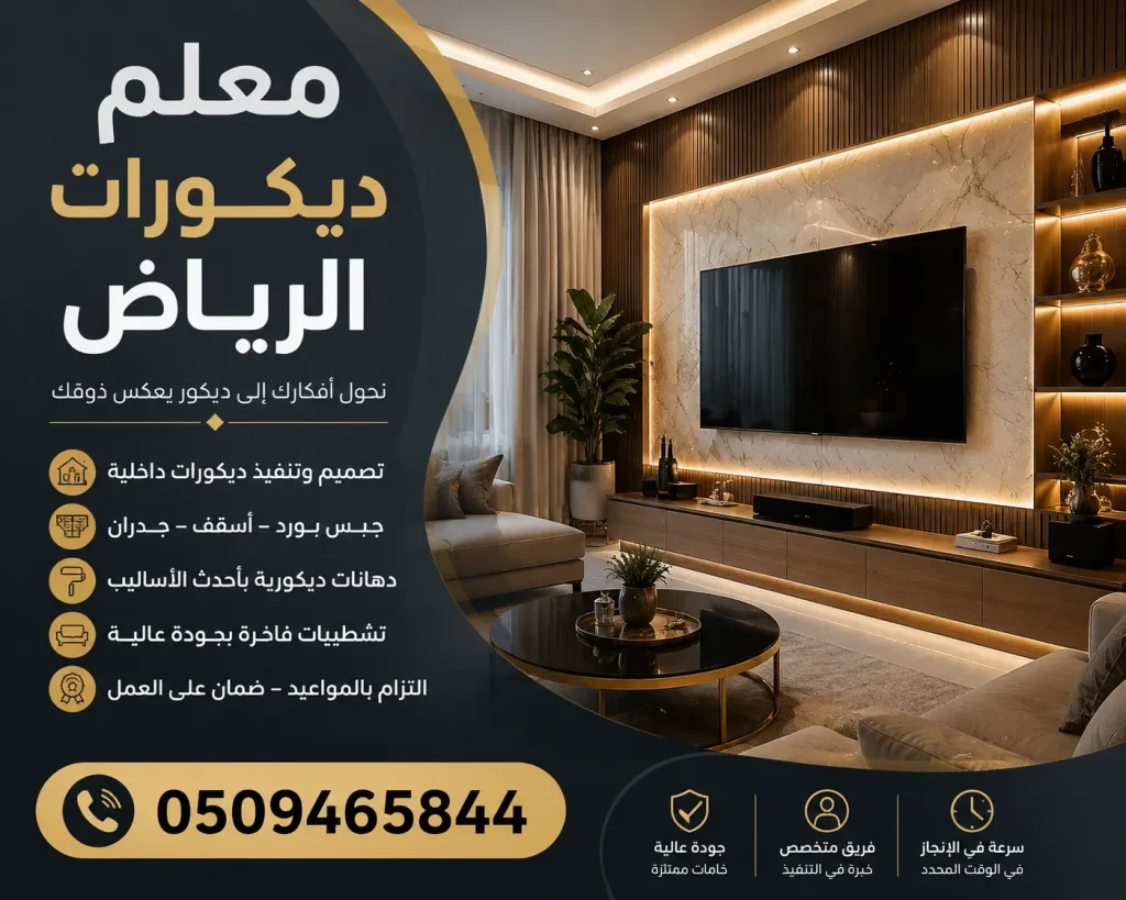 معلم ديكورات الرياض | تصميم ديكورات داخلية احترافية | 0509465844 اتصل ...