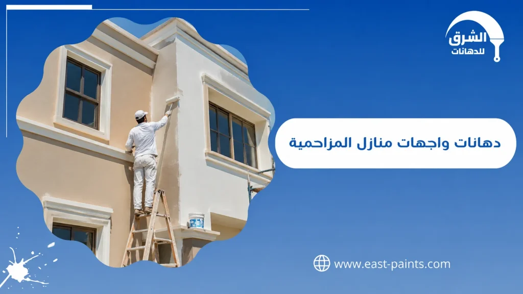 دهانات واجهات منازل المزاحمية