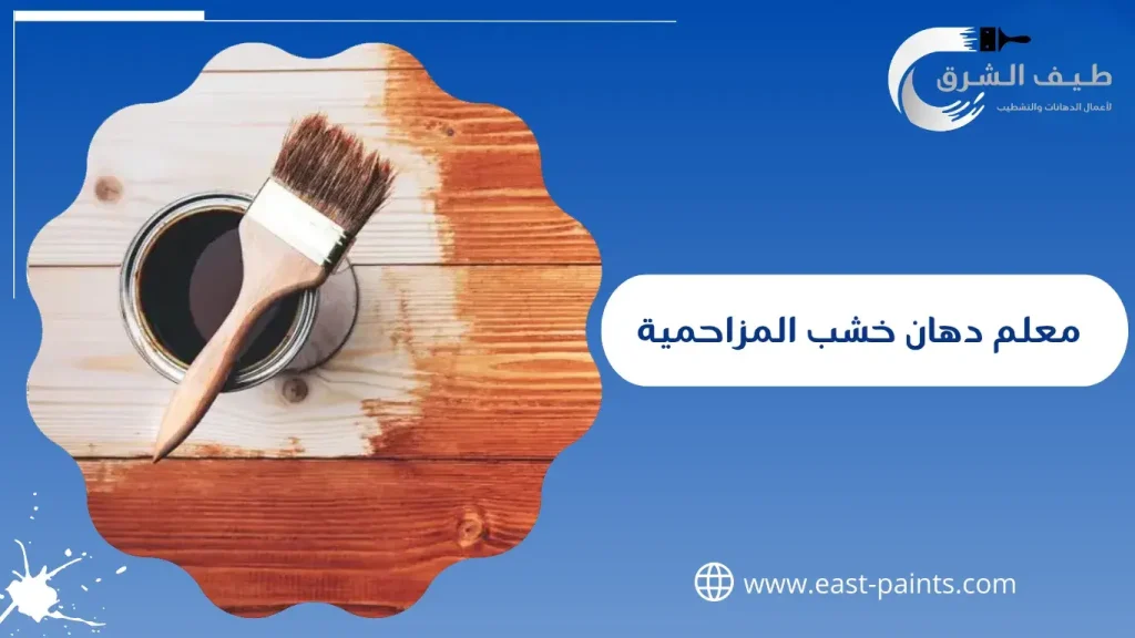 معلم دهان خشب المزاحمية