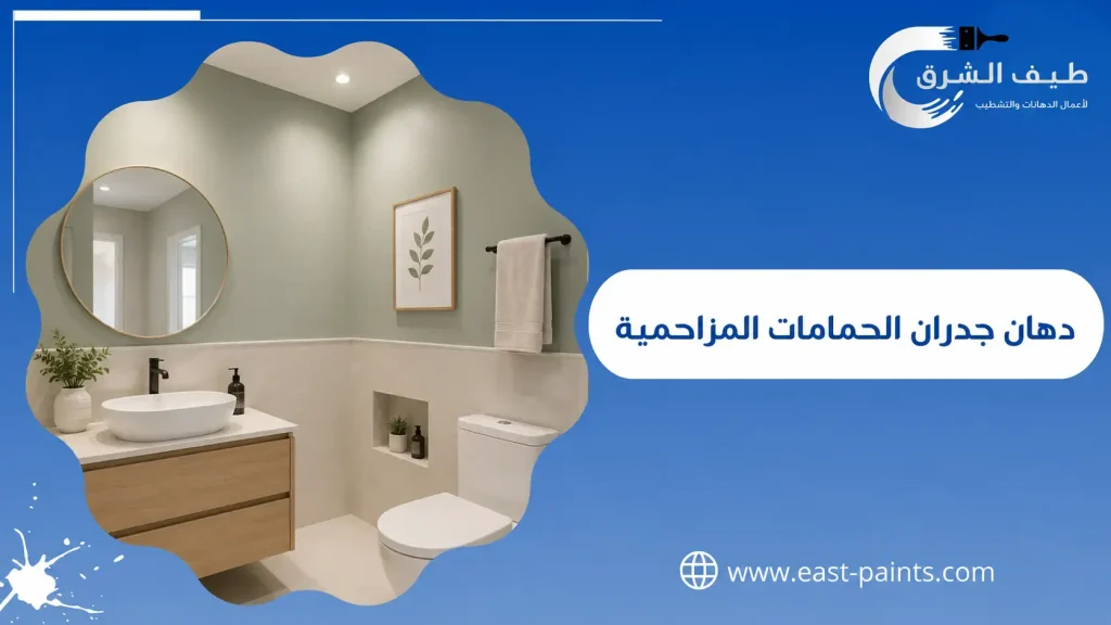دهان جدران الحمامات المزاحمية