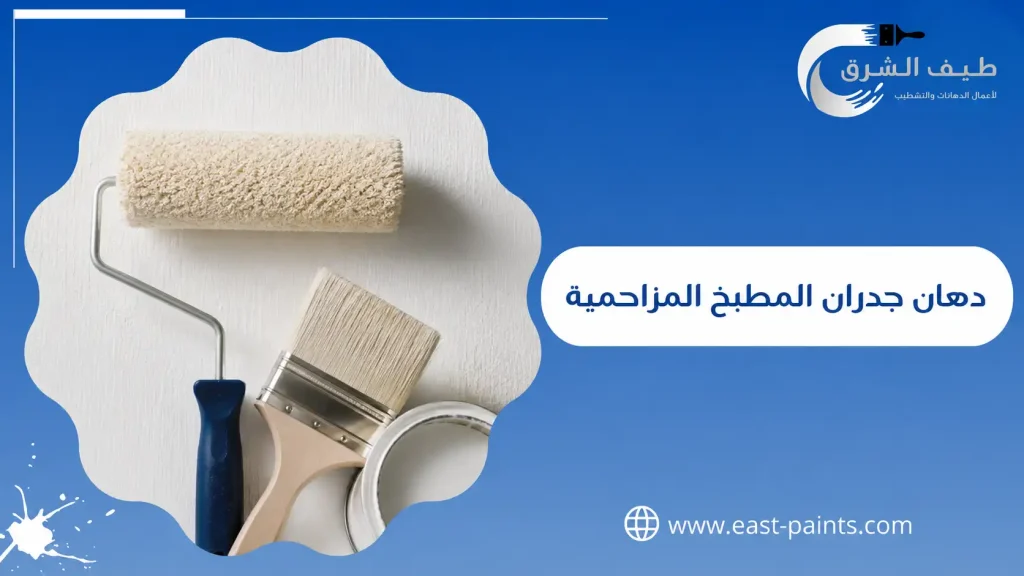 دهان جدران المطبخ المزاحمية