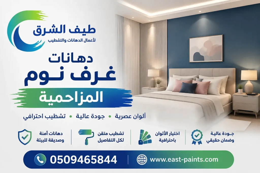 دهانات غرف نوم المزاحمية