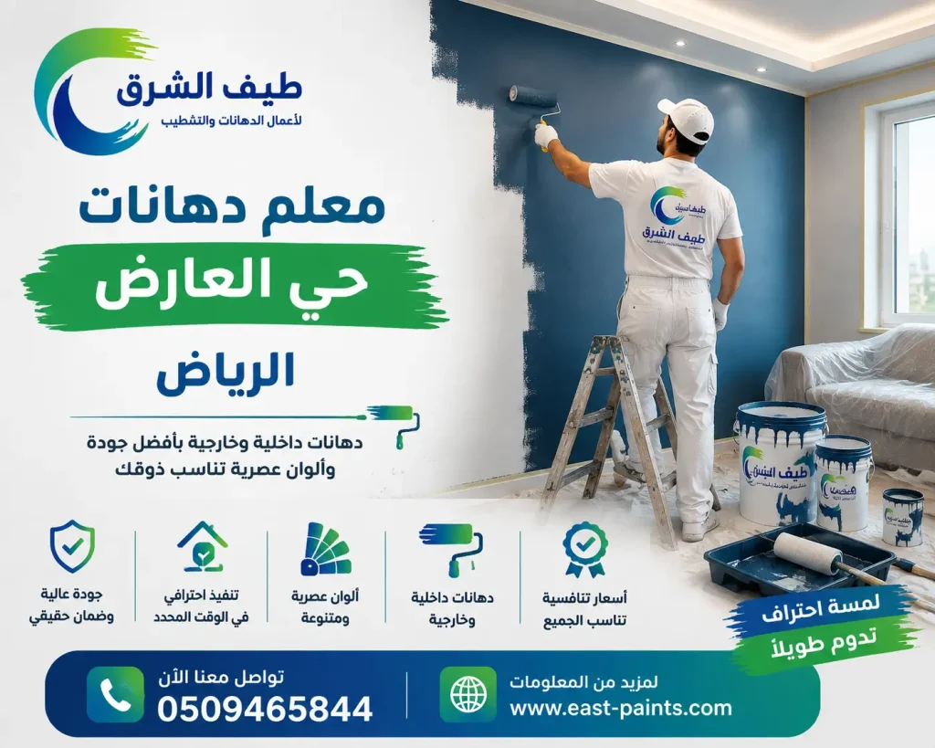 معلم دهانات حي العارض الرياض