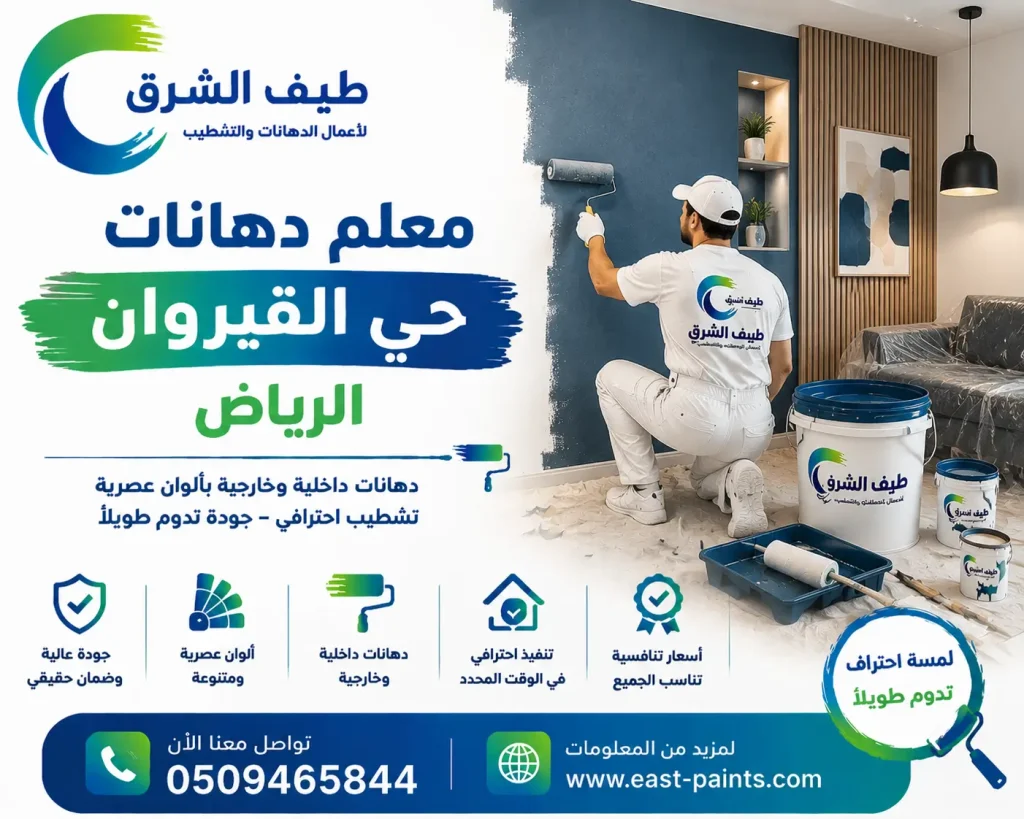 معلم دهانات حي القيروان الرياض