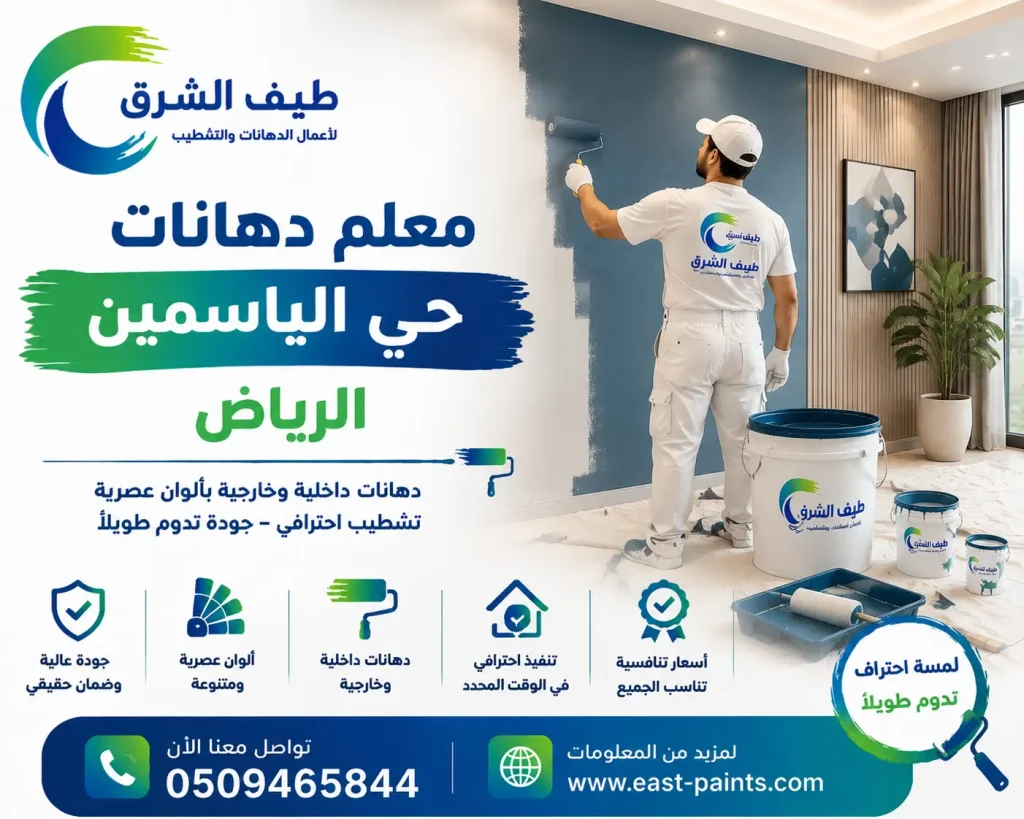 معلم دهانات حي الياسمين الرياض